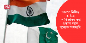 ভাৰতে নিষিদ্ধ কৰিছে পাকিস্তানৰ পৰা প্ৰত্যক্ষ আৰু পৰোক্ষ আমদানি