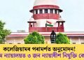 কলেজিয়ামৰ পৰামৰ্শত অনুমোদন! উচ্চতম ন্যায়ালয়ত ৩ জন ন্যায়াধীশ নিযুক্তি কেন্দ্ৰৰ