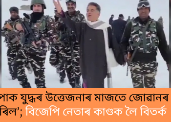 ভাৰত-পাক যুদ্ধৰ উত্তেজনাৰ মাজতে জোৱানৰ সৈতে ‘ৰিল’; বিজেপি নেতাৰ কাণ্ডক লৈ বিতৰ্ক