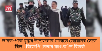 ভাৰত-পাক যুদ্ধৰ উত্তেজনাৰ মাজতে জোৱানৰ সৈতে ‘ৰিল’; বিজেপি নেতাৰ কাণ্ডক লৈ বিতৰ্ক