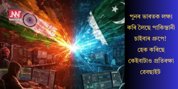 পুনৰ ভাৰতক লক্ষ্য কৰি লৈছে পাকিস্তানী চাইবাৰ গ্ৰুপে! হেক কৰিছে কেইবাটাও প্ৰতিৰক্ষা ৱেবছাইট