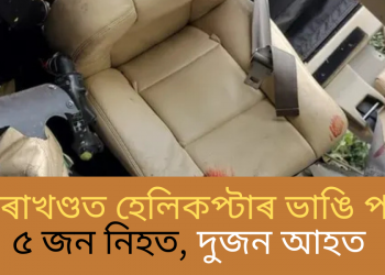 উত্তৰাখণ্ডত হেলিকপ্টাৰ ভাঙি পৰি ৫জন নিহত, দুজন গুৰুতৰভাৱে আহত