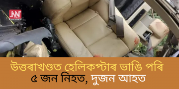 উত্তৰাখণ্ডত হেলিকপ্টাৰ ভাঙি পৰি ৫জন নিহত, দুজন গুৰুতৰভাৱে আহত