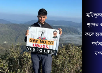 মণিপুৰৰ সৰ্বোচ্চ শৃংগত আৰোহণ কৰে হায়দৰাবাদৰ পৰ্বতাৰোহী যশৱন্তে