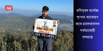 মণিপুৰৰ সৰ্বোচ্চ শৃংগত আৰোহণ কৰে হায়দৰাবাদৰ পৰ্বতাৰোহী যশৱন্তে