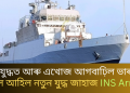 নৌ যুদ্ধত আৰু এখোজ আগবাঢ়িল ভাৰত; হাতলৈ আহিল নতুন যুদ্ধ জাহাজ INS Arnala
