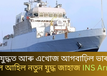 নৌ যুদ্ধত আৰু এখোজ আগবাঢ়িল ভাৰত; হাতলৈ আহিল নতুন যুদ্ধ জাহাজ INS Arnala