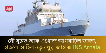নৌ যুদ্ধত আৰু এখোজ আগবাঢ়িল ভাৰত; হাতলৈ আহিল নতুন যুদ্ধ জাহাজ INS Arnala
