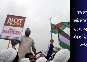 বাংলাদেশত মহিলাৰ অধিকাৰ সংস্কাৰৰ বিৰুদ্ধে ইছলামিক গোটৰ প্ৰতিবাদ