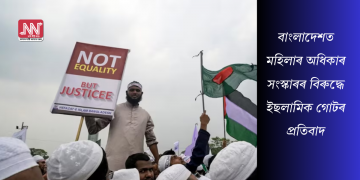 বাংলাদেশত মহিলাৰ অধিকাৰ সংস্কাৰৰ বিৰুদ্ধে ইছলামিক গোটৰ প্ৰতিবাদ