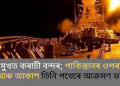 ধ্বংসৰ মুখত কৰাচী বন্দৰ; পাকিস্তানৰ ওপৰত জল, স্থল আৰু আকাশ তিনি পথেৰে আক্ৰমণ ভাৰতৰ