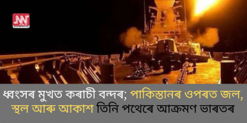 ধ্বংসৰ মুখত কৰাচী বন্দৰ; পাকিস্তানৰ ওপৰত জল, স্থল আৰু আকাশ তিনি পথেৰে আক্ৰমণ ভাৰতৰ