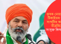 কৃষক নেতা ৰাকেশ টিকাইতৰ ওপৰত সংঘটিত আক্ৰমণৰ তীব্ৰবিৰোধ সংযুক্ত কিষাণ মৰ্চাৰ