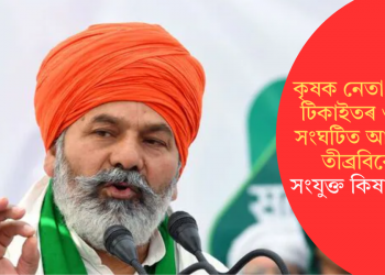 কৃষক নেতা ৰাকেশ টিকাইতৰ ওপৰত সংঘটিত আক্ৰমণৰ তীব্ৰবিৰোধ সংযুক্ত কিষাণ মৰ্চাৰ
