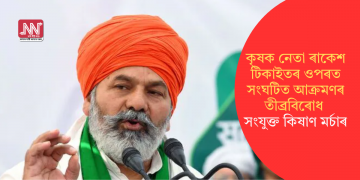 কৃষক নেতা ৰাকেশ টিকাইতৰ ওপৰত সংঘটিত আক্ৰমণৰ তীব্ৰবিৰোধ সংযুক্ত কিষাণ মৰ্চাৰ