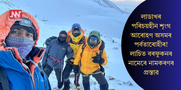 লাডাখৰ পৰিচয়হীন শৃংগ আৰোহণ অসমৰ পৰ্বতাৰোহীৰ! লাচিত বৰফুকনৰ নামেৰে নামকৰণৰ প্ৰস্তাৱ