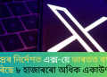 কেন্দ্ৰৰ নিৰ্দেশত এক্স-য়ে ভাৰতত বন্ধ কৰিছে ৮ হাজাৰৰো অধিক একাউণ্ট
