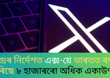 কেন্দ্ৰৰ নিৰ্দেশত এক্স-য়ে ভাৰতত বন্ধ কৰিছে ৮ হাজাৰৰো অধিক একাউণ্ট