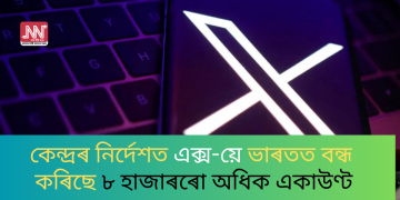 কেন্দ্ৰৰ নিৰ্দেশত এক্স-য়ে ভাৰতত বন্ধ কৰিছে ৮ হাজাৰৰো অধিক একাউণ্ট