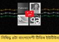ভাৰতত নিষিদ্ধ ৪টা বাংলাদেশী টিভিৰ ইউটিউব চেনেল