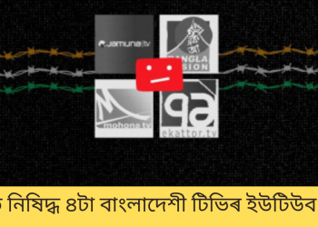 ভাৰতত নিষিদ্ধ ৪টা বাংলাদেশী টিভিৰ ইউটিউব চেনেল