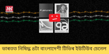 ভাৰতত নিষিদ্ধ ৪টা বাংলাদেশী টিভিৰ ইউটিউব চেনেল