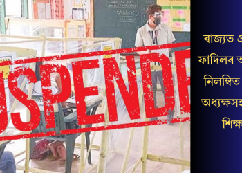 ৰাজ্যত প্ৰশ্নকাকত ফাদিলৰ অভিযোগত নিলম্বিত ৯ গৰাকী অধ্যক্ষসহ এগৰাকী শিক্ষয়িত্ৰী
