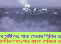 জম্মুৰ সমীপত পাক সেনাৰ শিবিৰ আৰু সন্ত্ৰাসবাদীৰ লঞ্চ পেড ধ্বংস কৰিলে ভাৰতে