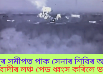 জম্মুৰ সমীপত পাক সেনাৰ শিবিৰ আৰু সন্ত্ৰাসবাদীৰ লঞ্চ পেড ধ্বংস কৰিলে ভাৰতে