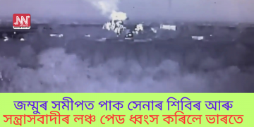 জম্মুৰ সমীপত পাক সেনাৰ শিবিৰ আৰু সন্ত্ৰাসবাদীৰ লঞ্চ পেড ধ্বংস কৰিলে ভাৰতে