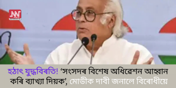 হঠাৎ যুদ্ধবিৰতি! ‘সংসদৰ বিশেষ অধিৱেশন আহ্বান কৰি ব্যাখ্যা দিয়ক’, মোডীক দাবী জনালে বিৰোধীয়ে