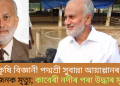 কৃষি বিজ্ঞানী পদ্মশ্ৰী সুবান্না আয়াপ্পানৰ ৰহস্যজনক মৃত্যু; কাবেৰী নদীৰ পৰা উদ্ধাৰ মৃতদেহ