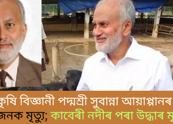 কৃষি বিজ্ঞানী পদ্মশ্ৰী সুবান্না আয়াপ্পানৰ ৰহস্যজনক মৃত্যু; কাবেৰী নদীৰ পৰা উদ্ধাৰ মৃতদেহ