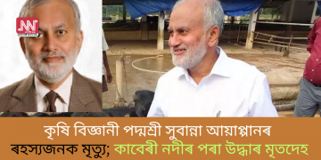 কৃষি বিজ্ঞানী পদ্মশ্ৰী সুবান্না আয়াপ্পানৰ ৰহস্যজনক মৃত্যু; কাবেৰী নদীৰ পৰা উদ্ধাৰ মৃতদেহ