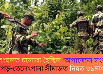 ঘন জংঘলত চলোৱা হৈছিল ‘অপাৰেচন সংকল্প’; ছত্তীশগড়-তেলেংগানা সীমান্তত নিহত ৩১মাওবাদী