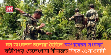 ঘন জংঘলত চলোৱা হৈছিল ‘অপাৰেচন সংকল্প’; ছত্তীশগড়-তেলেংগানা সীমান্তত নিহত ৩১মাওবাদী
