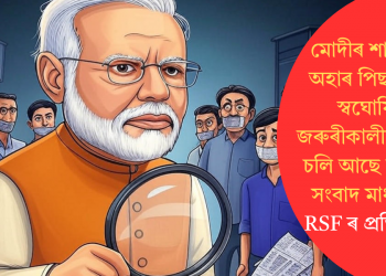 মোদীৰ শাসনলৈ পিছৰ পৰা স্বঘোষিত জৰুৰীকালীন অৱস্থা চলি আছে ভাৰতৰ সংবাদ মাধ্যমতঃ RSF ৰ প্ৰতিবেদন