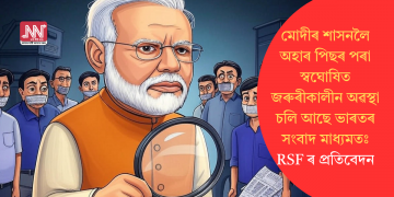 মোদীৰ শাসনলৈ পিছৰ পৰা স্বঘোষিত জৰুৰীকালীন অৱস্থা চলি আছে ভাৰতৰ সংবাদ মাধ্যমতঃ RSF ৰ প্ৰতিবেদন