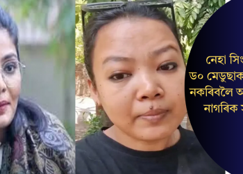 নেহা সিং আৰু ড০ মেডুছাক হাৰাশাস্তি নকৰাৰ অহ্বান অসম নাগৰিক সমাজৰ