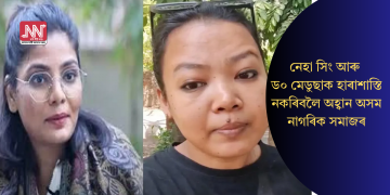 নেহা সিং আৰু ড০ মেডুছাক হাৰাশাস্তি নকৰাৰ অহ্বান অসম নাগৰিক সমাজৰ