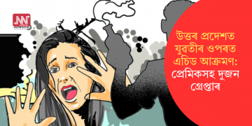 উত্তৰ প্ৰদেশত যুৱতীৰ ওপৰত এচিড আক্ৰমণ: প্ৰেমিকসহ দুজন গ্ৰেপ্তাৰ
