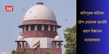 মণিপুৰৰ অডিঅ’ টেপ গোচৰৰ শুনানি গ্ৰহণ উচ্চতম ন্যায়ালয়ৰ!