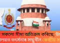ইডিয়ে সকলো সীমা অতিক্ৰম কৰিছে; উচ্চতম ন্যায়ালয়ত ভৎৰ্সনাৰ সন্মুখীন কেন্দ্ৰীয় সংস্থা