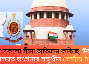 ইডিয়ে সকলো সীমা অতিক্ৰম কৰিছে; উচ্চতম ন্যায়ালয়ত ভৎৰ্সনাৰ সন্মুখীন কেন্দ্ৰীয় সংস্থা