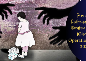 শিশু যৌন নিৰ্যাতনকাৰী চক্ৰ উৎখাতৰ লক্ষ্যৰে চিবিআইৰ-Operation Hawk 2025