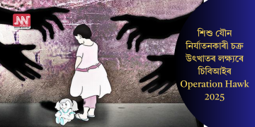 শিশু যৌন নিৰ্যাতনকাৰী চক্ৰ উৎখাতৰ লক্ষ্যৰে চিবিআইৰ-Operation Hawk 2025