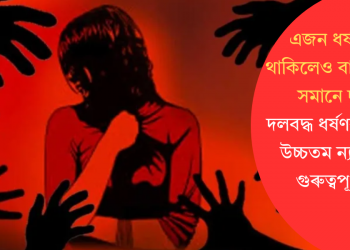 এজন ধৰ্ষণকাৰী থাকিলেও বাকীসকলো সমানে দায়ী! দলবদ্ধ ধৰ্ষণৰ গোচৰত উচ্চতম ন্যায়ালয়ৰ গুৰুত্বপূৰ্ণ ৰায়