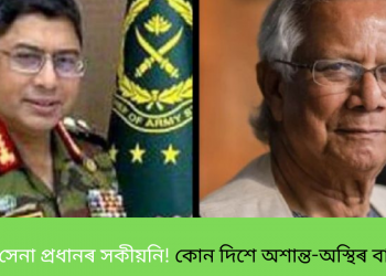 ইউনুছক সেনা প্ৰধানৰ সকীয়নি! কোন দিশে অশান্ত-অস্থিৰ বাংলাদেশ?