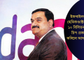 ইজৰাইলৰ টাৱাৰ ছেমিকণ্ডাক্টৰৰ সৈতে ১০ বিলিয়ন ডলাৰৰ চিপ প্ৰকল্প বন্ধ কৰিলে আদানী গ্ৰুপে