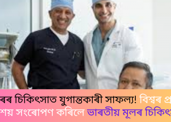 কেন্সাৰৰ চিকিৎসাত যুগান্তকাৰী সাফল্য! বিশ্বৰ প্ৰথমটো মূত্ৰাশয় সংৰোপণ কৰিলে ভাৰতীয় মূলৰ চিকিৎসকে!